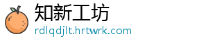 知新工坊